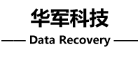 華軍數據恢復